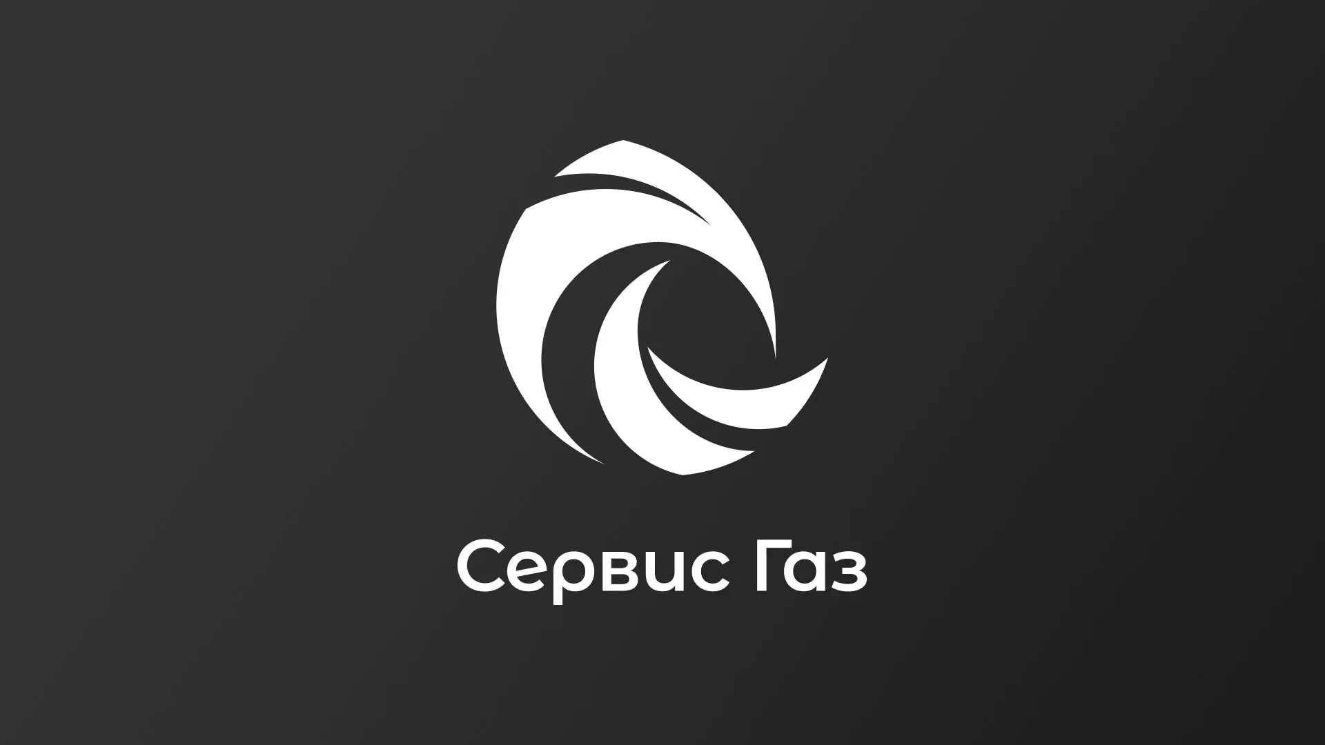 Создание логотипа газовой компании «Сервис Газ» в Кодинске